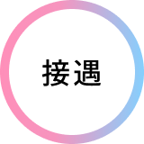 接遇