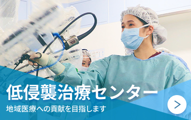 低侵襲治療センター