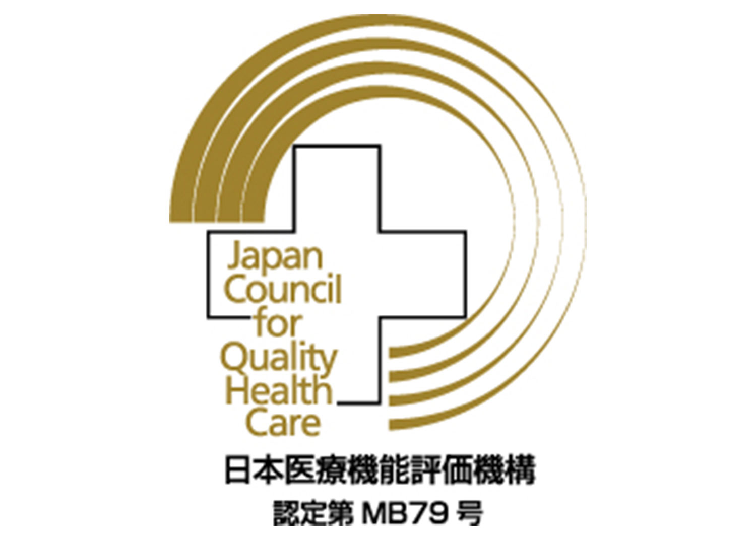 日本医療機能評価機構認定病院
