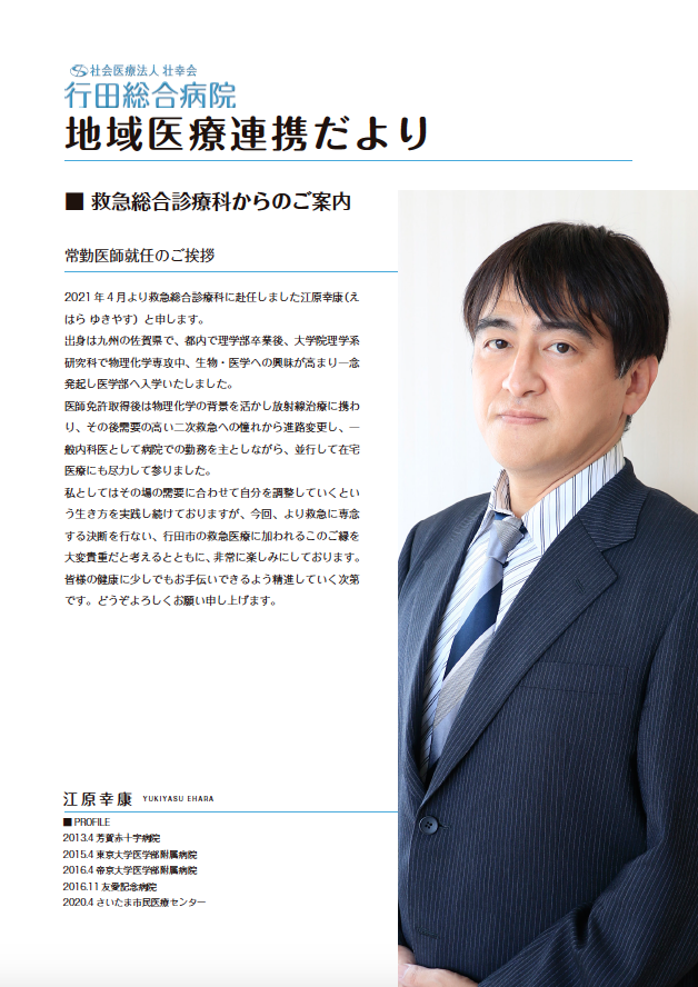 地域医療連携だより-救急総合診療科からのお知らせ
