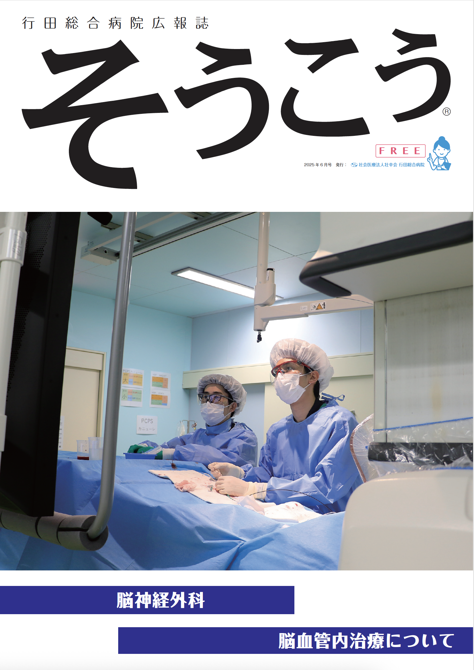 広報誌「そうこう」脳神経外科号