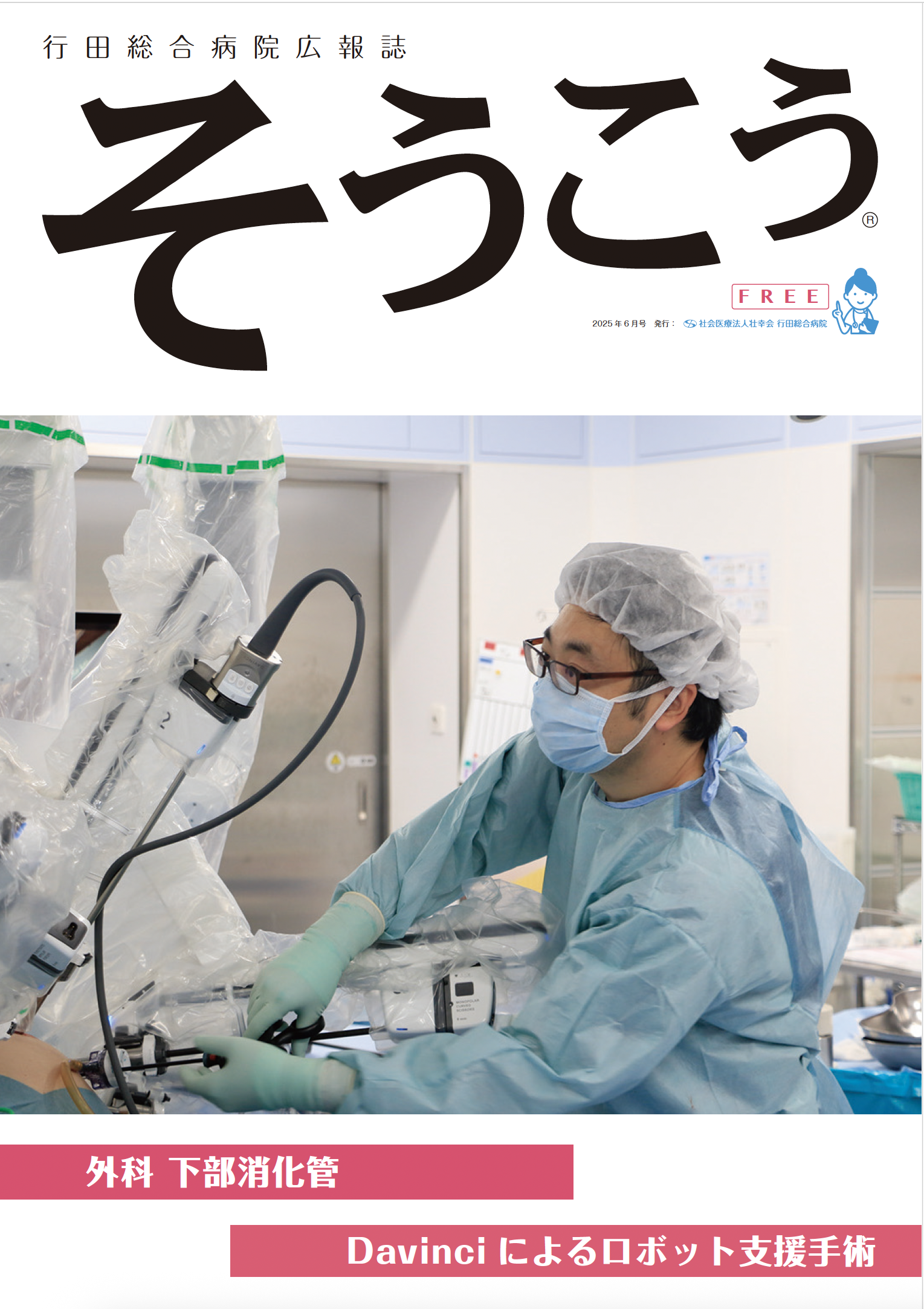 広報誌「そうこう」外科下部消化管