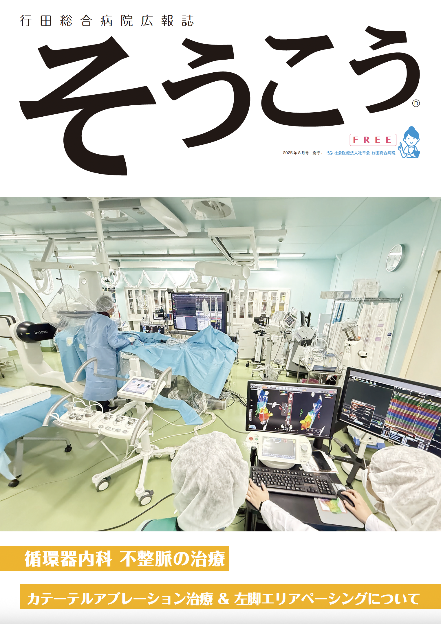 広報誌「そうこう」アブレーション