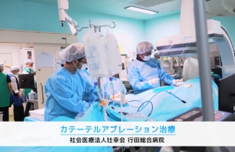 カテーテルアブレーション治療について