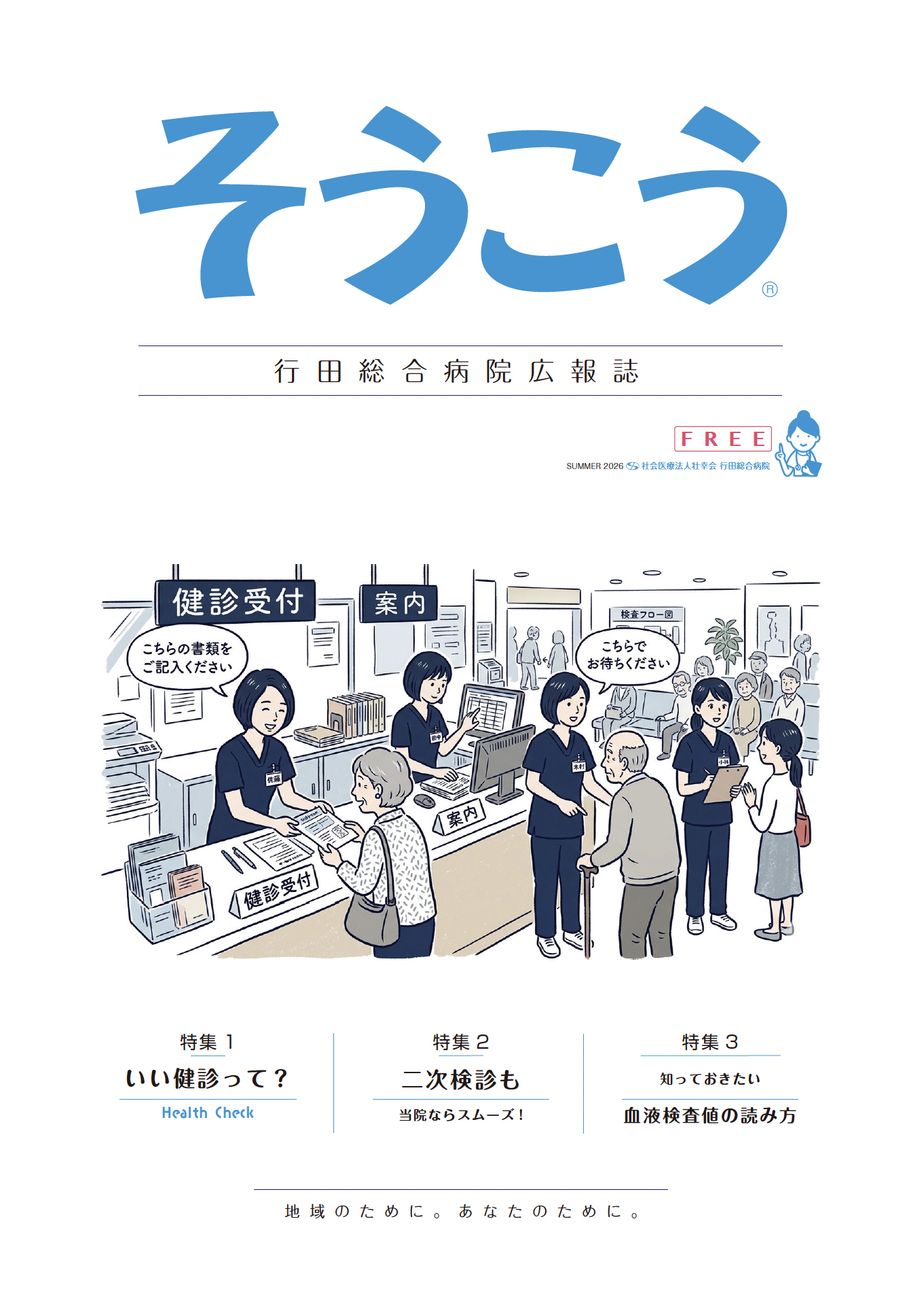 広報誌「そうこう」いい健診って？