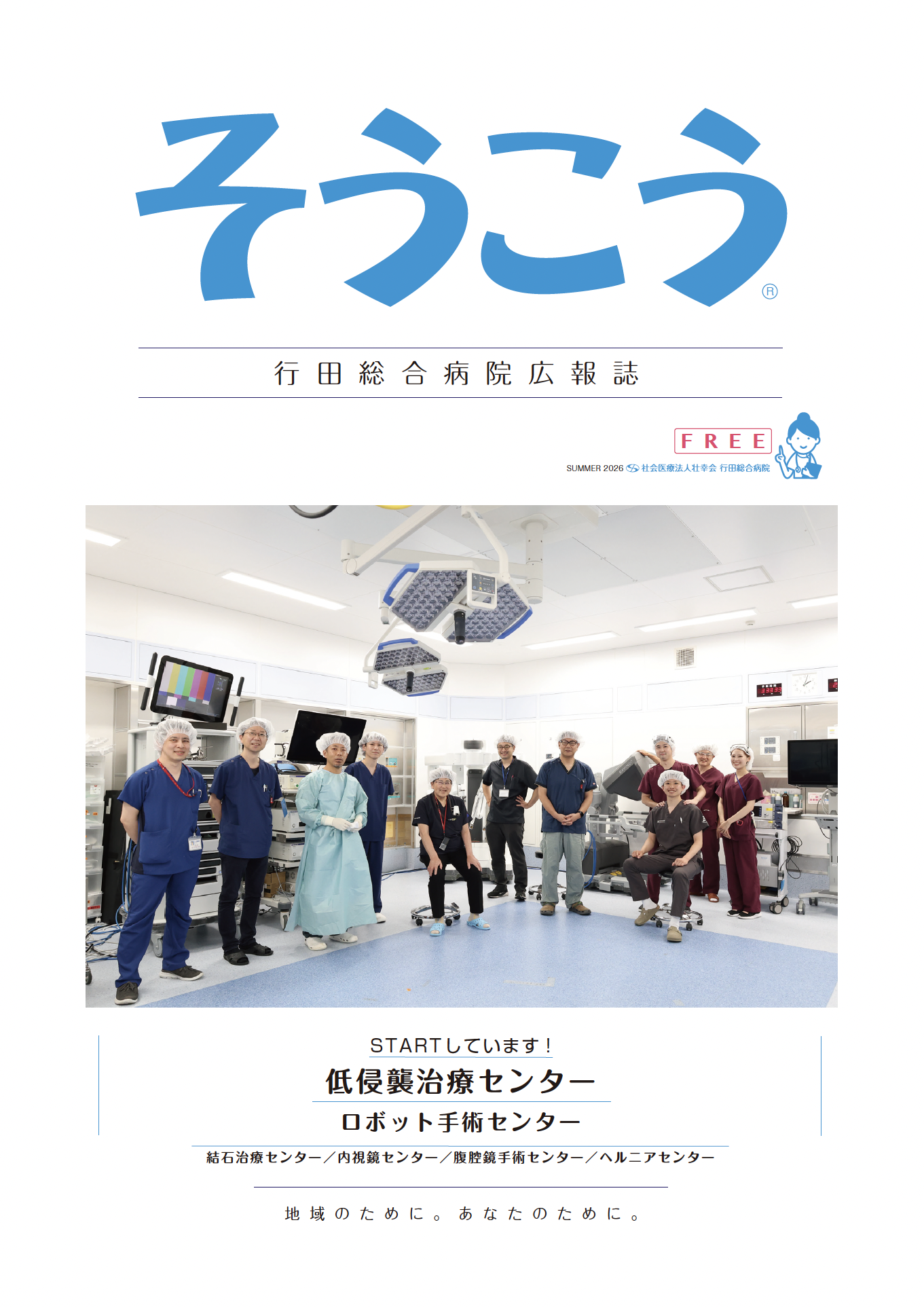 広報誌「そうこう」低侵襲治療センター
